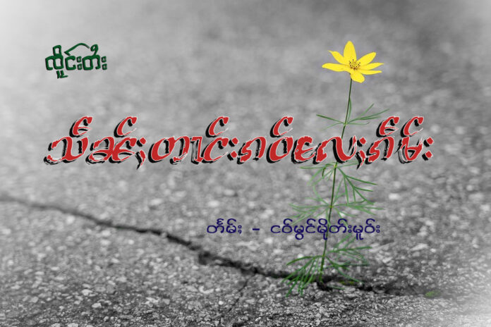 သဵၼ်ႈတၢင်းၵဝ်လႄႈၵဵမ်း