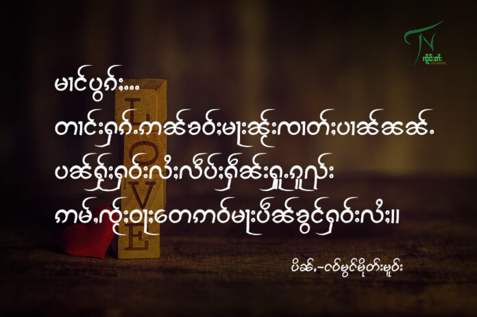 တၢင်းႁၵ်ႉ