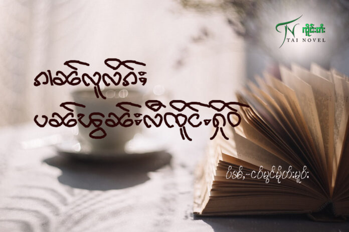 ၵၢၼ်လူလိၵ်ႈပၼ်ၽွၼ်းလီၸိူင်ႉႁိုဝ်