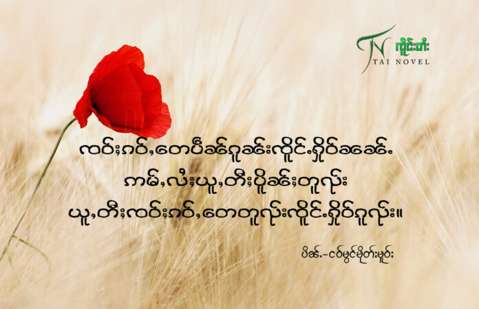 ၸဝ်ႈၵဝ်ႇ