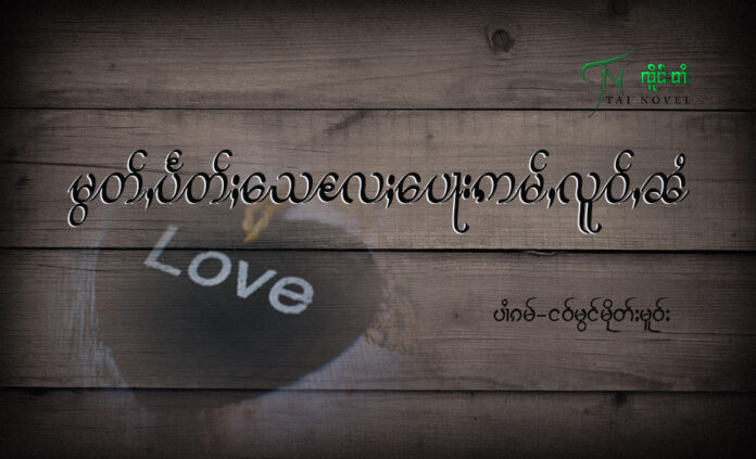 မွတ်ႇပႅတ်ႈသေလႄႈပေႃးဢမ်ႇလူဝ်ႇၼႆ