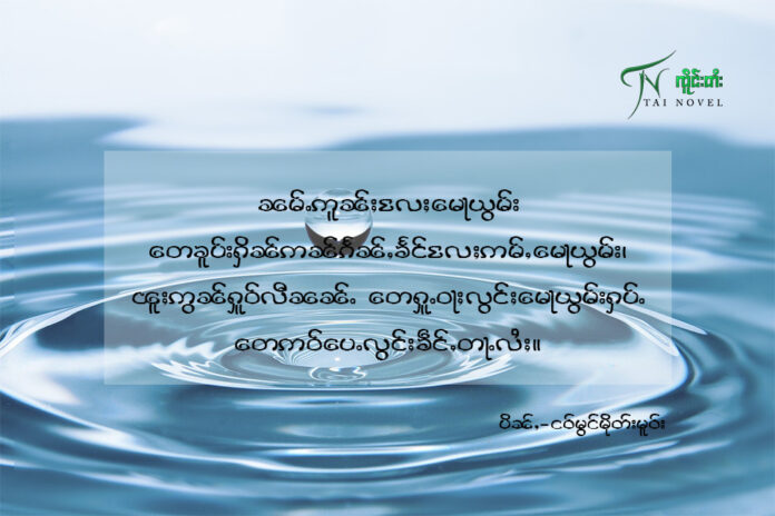 ၼမ်ႉဢူၼ်ႈလႄႈမေႃယွမ်း