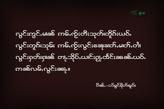 လွင်ႈဢွင်ႇမၢၼ်