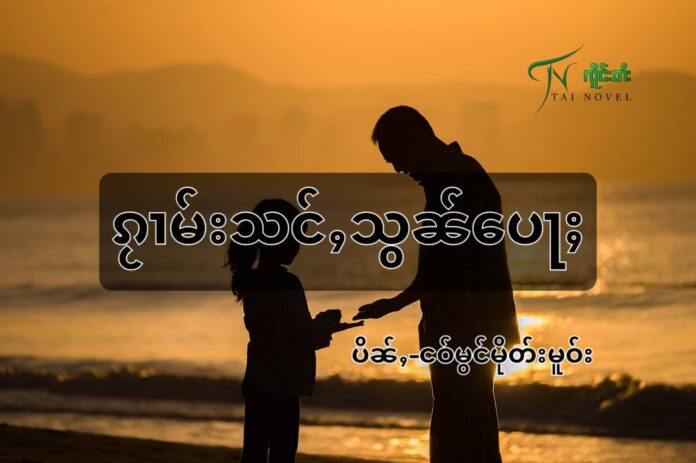 ၵႂၢမ်းသင်ႇသွၼ်ပေႃႈ