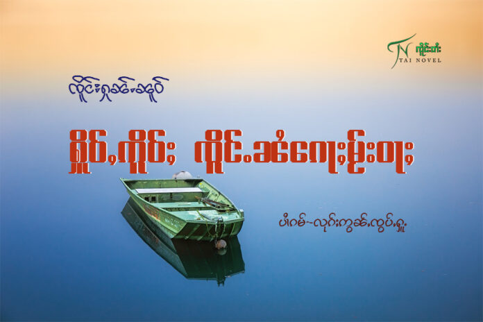 ႁိူဝ်ႇဢိူဝ်ႈ