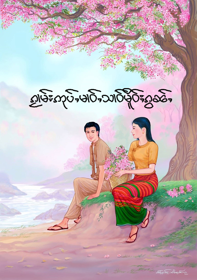 ၵႂၢမ်းဢုပ်ႇမၢဝ်ႇသၢဝ်မိူဝ်ႈၵွၼ်ႇ