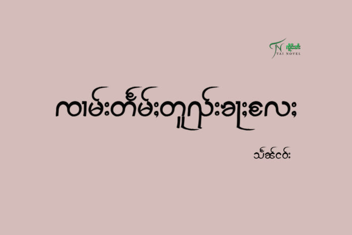 ၸၢမ်းတႅမ်ႈတူၺ်းၶႃႈလႄႈ