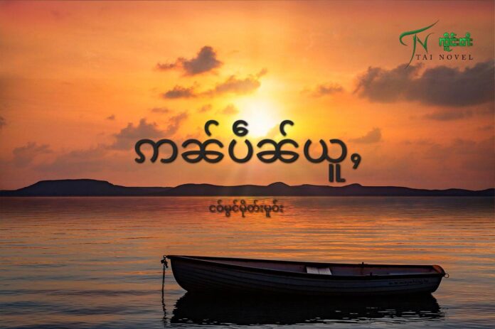 ဢၼ်ပဵၼ်ယူႇ