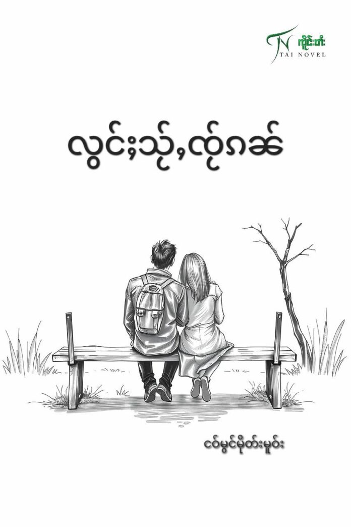 လွင်ႈသႂ်ႇၸႂ်ၵၼ်