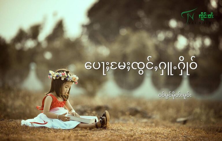 ပေႃႈမႄႈၸွင်ႇႁူႉႁိုဝ်