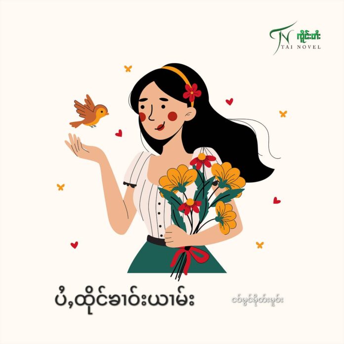 ပႆႇထိုင်ၶၢဝ်းယၢမ်း