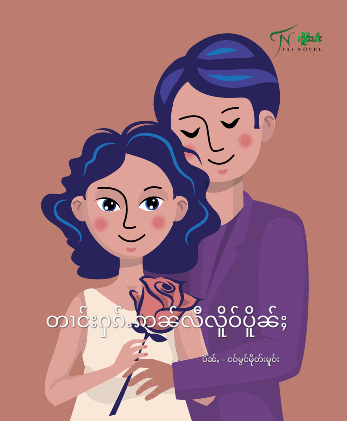 တၢင်းႁၵ်ႉ ဢၼ်လီလိူဝ်ပိူၼ်ႈၼၼ်ႉ ဢမ်ႇၸမ်ပဵၼ်ႁႂ်ႈမၼ်းတဵမ်ထူၼ်ႈၵူႈလွင်ႈ တၢင်းႁၵ်ႉ ဢၼ်လီလိူဝ်ပိူၼ်ႈၼၼ်ႉ ဢမ်ႇၸမ်ပဵၼ်ႁႂ်ႈမၼ်းတဵမ်ထူၼ်ႈၵူႈလွင်ႈ
