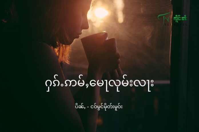 ႁၵ်ႉဢမ်ႇမေႃလုမ်းလႃး ႁၵ်ႉဢမ်ႇမေႃလုမ်းလႃး