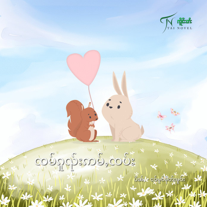 ၸမ်ၵူၺ်းဢမ်ႇၸပ်း