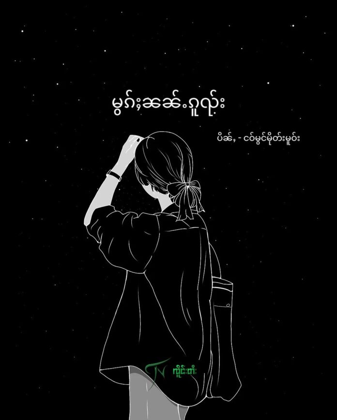 မွၵ်ႈၼၼ်ႉၵူၺ်း