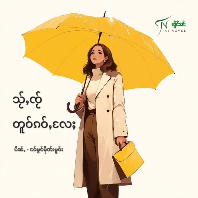 သႂ်ႇၸႂ်တူဝ်ၵဝ်ႇလႄႈ