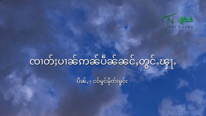 ၸၢတ်ႈပၢၼ်ဢၼ်ပဵၼ်ၼင်ႇတွင်ႉၾႃႉ