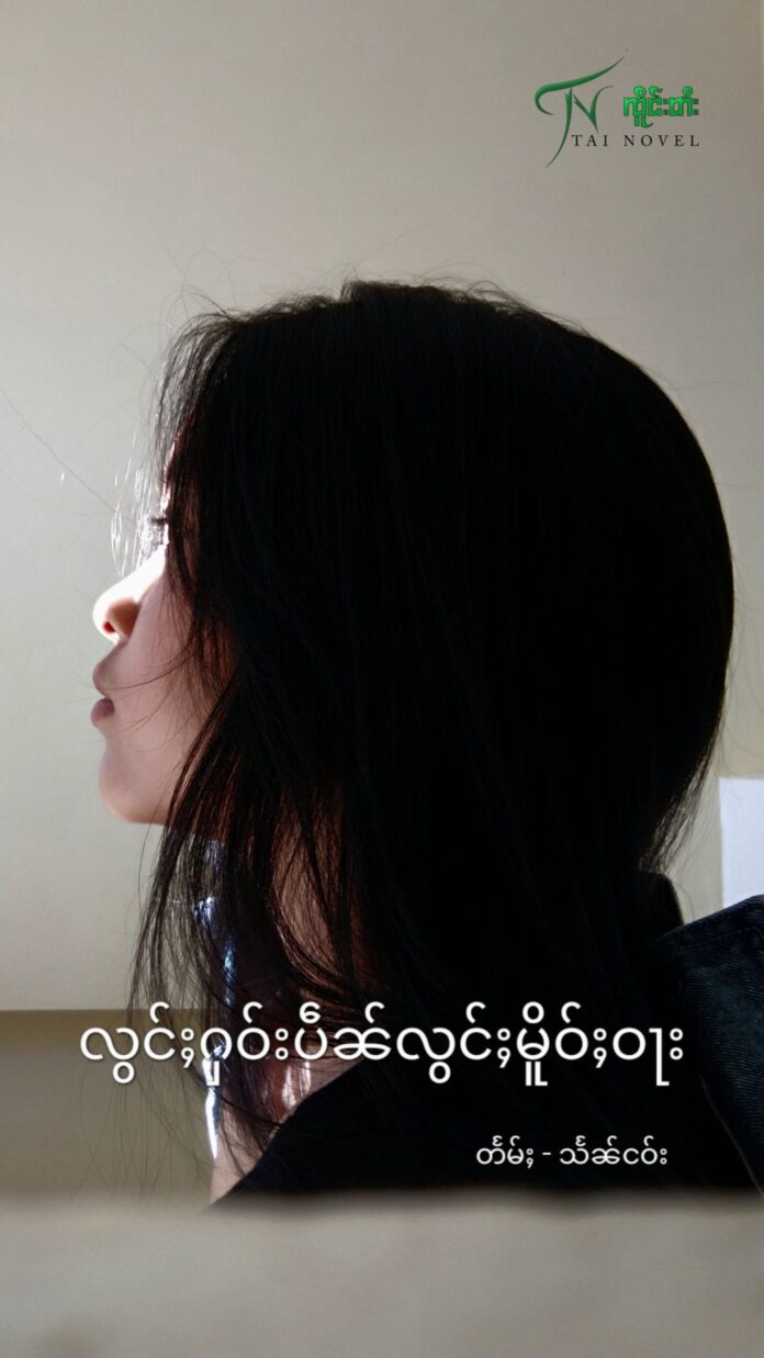 လွင်ႈႁဝ်းပဵၼ်လွင်ႈမိူဝ်ႈဝႃး