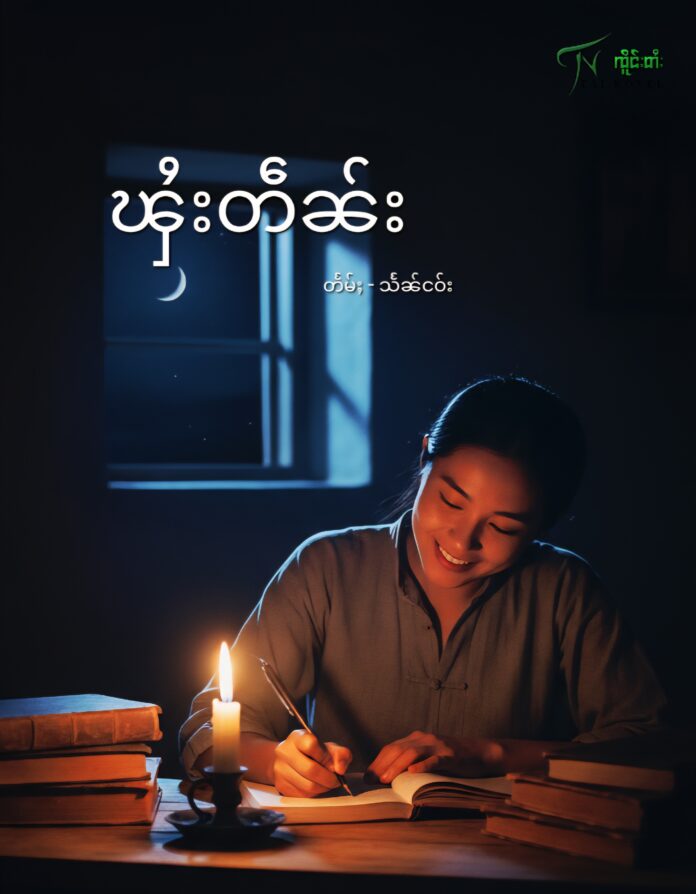 ၾႆးတဵၼ်း