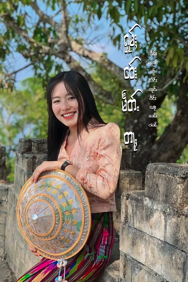 ႁူမ်ႈငဝ်းမႅတ်ႉတႃႇ