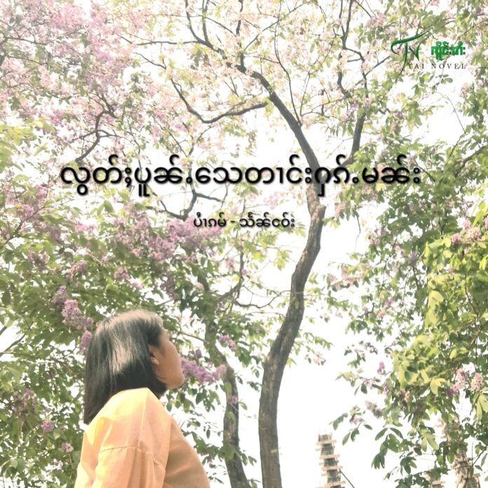 လွတ်ႈပူၼ်ႉသေတၢင်းႁၵ်ႉမၼ်း