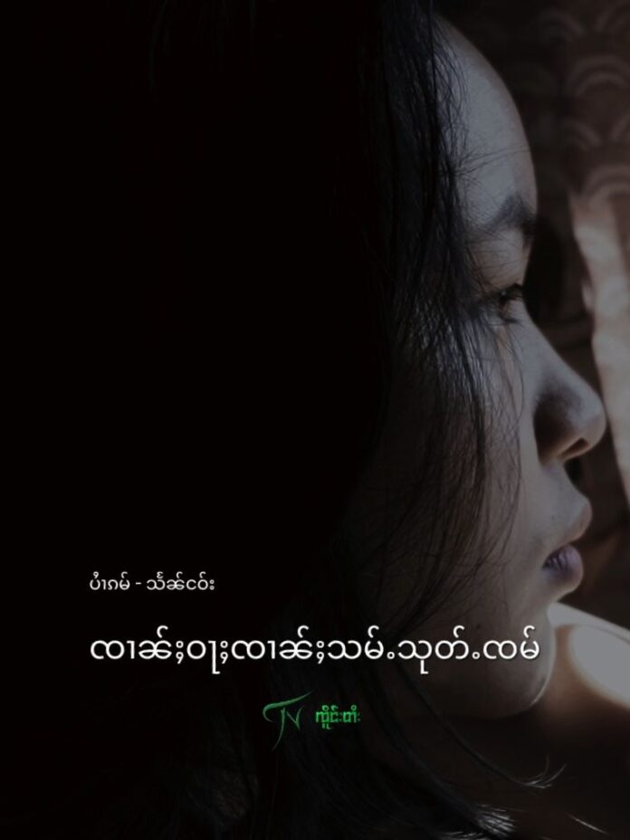 ၸၢၼ်ႈဝႃႈၸၢၼ်ႈသမ်ႉသုတ်ႉၸမ်