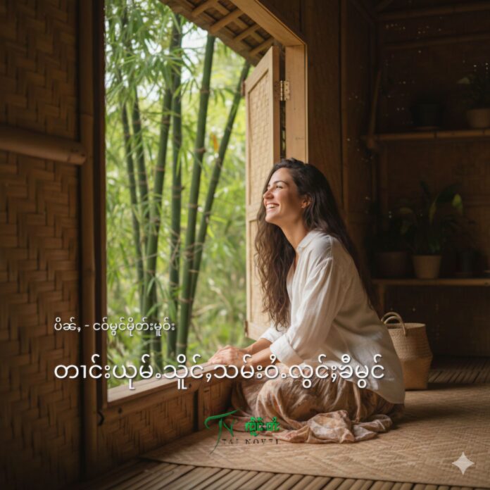 တၢင်းယုမ်ႉသိူင်ႇသိမ်းဝႆႉလွင်ႈၶီမွင်