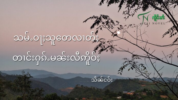 သမ်ႉဝႃႈသူတေလၢတ်ႈတၢင်းႁၵ်ႉမၼ်းလီဢိူဝ်ႈ