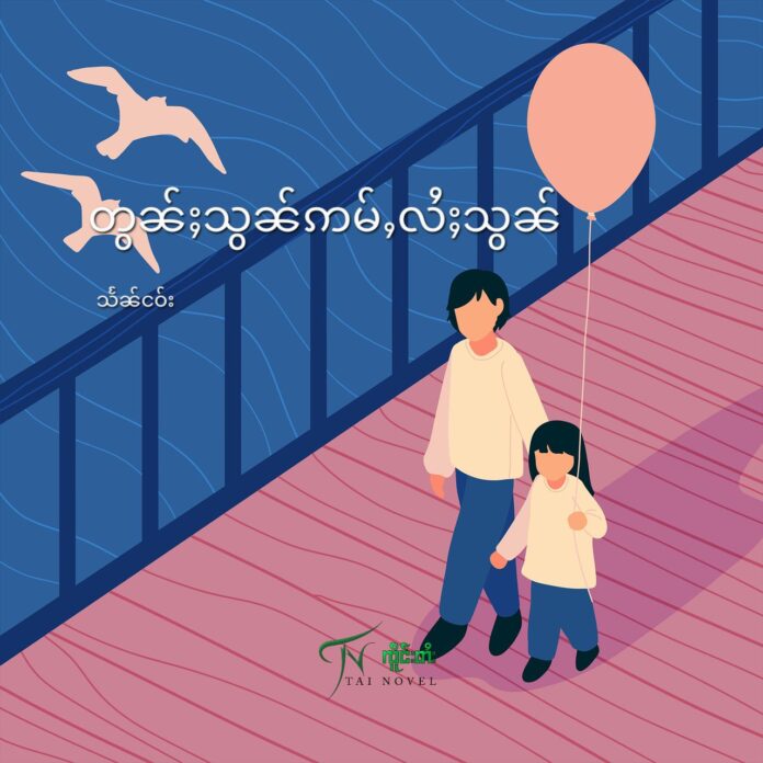 တွၼ်ႈသွၼ်ဢမ်ႇလႆႈသွၼ်