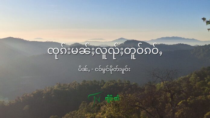 ၸုၵ်းမၼ်ႈလူၺ်ႈတူဝ်ၵဝ်ႇ