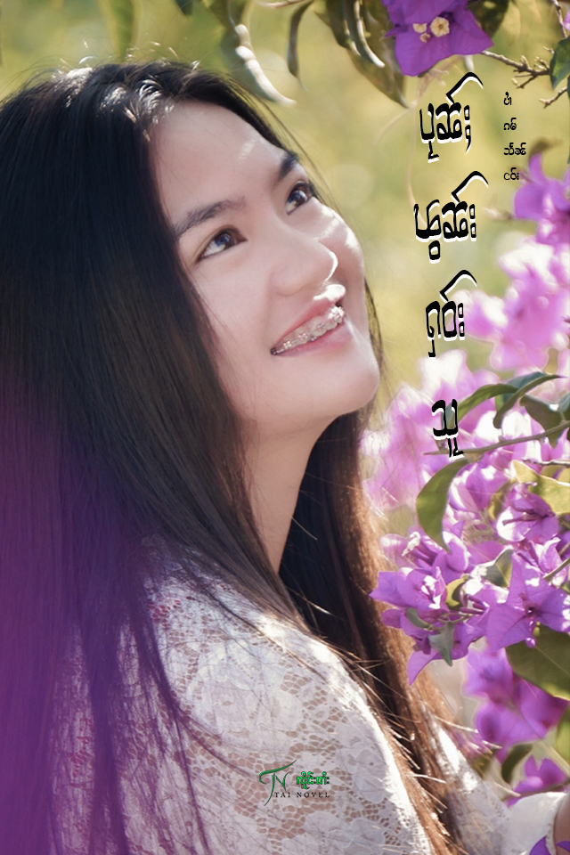 ပုၼ်ႈၽွၼ်းႁဝ်းသူ