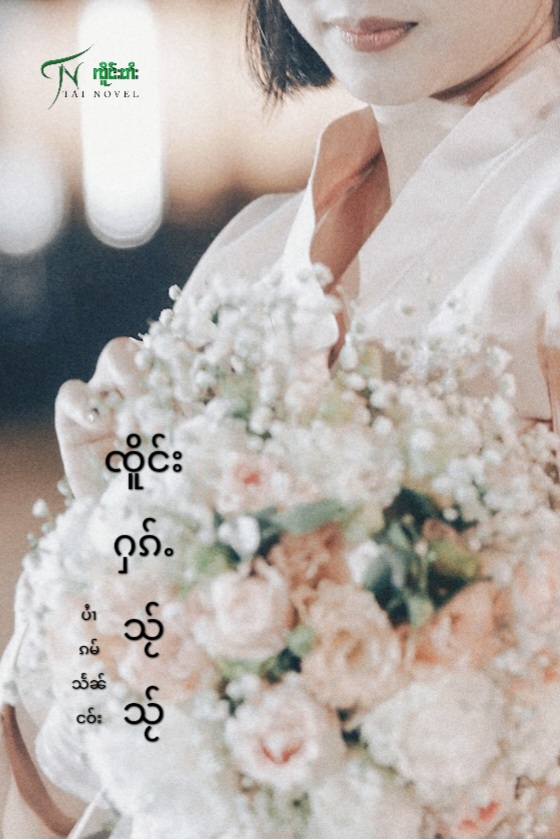 ၸိူင်းႁၵ်ႉသႂ်သႂ်