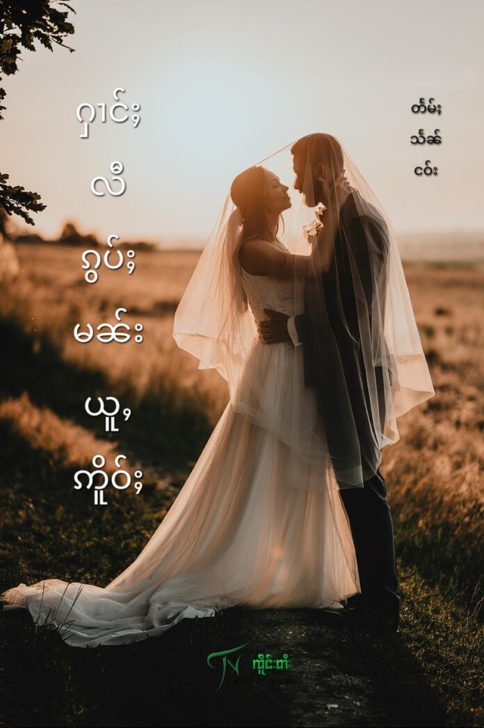 ႁၢင်ႈလီၵွပ်ႈမၼ်းယူႇဢိူဝ်ႈ