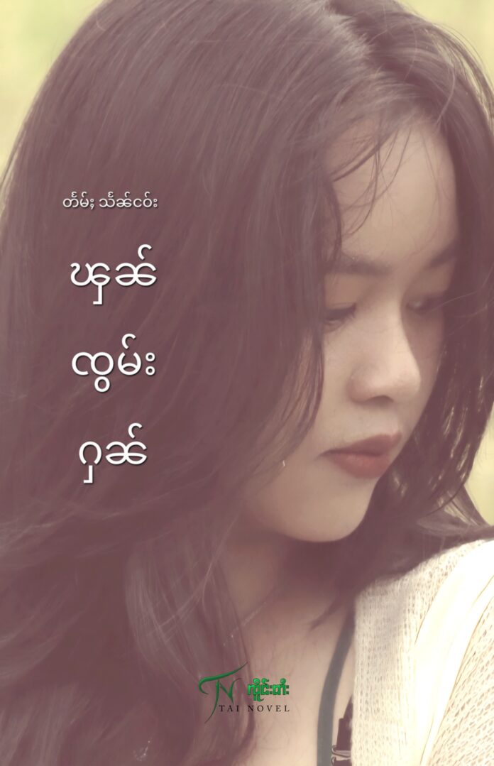 ၾၼ်ၸွမ်းႁၼ်