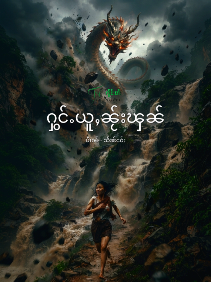 ႁွင်ႉယူႇၼႂ်းၾၼ်