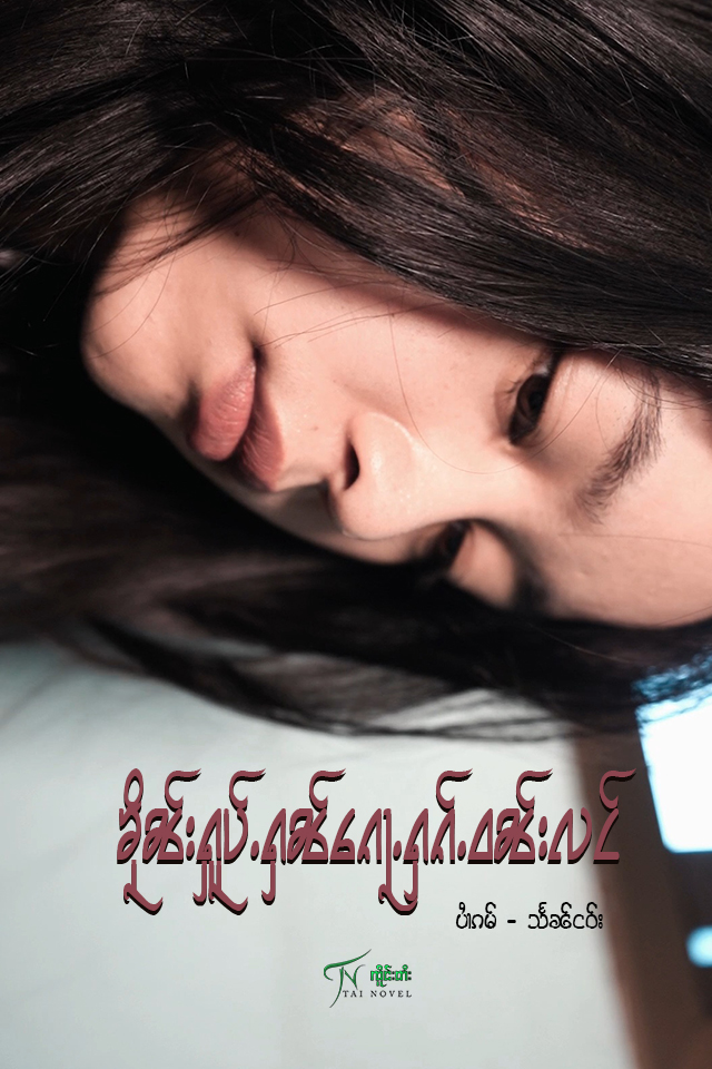 ၶိုၼ်းႁူပ်ႉႁၼ်ၵေႃႉႁၵ်ႉဝၼ်းလင်
