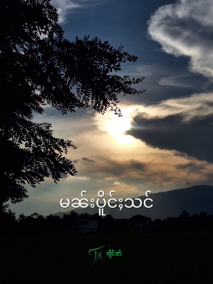 မၼ်းပိူင်ႈသင်