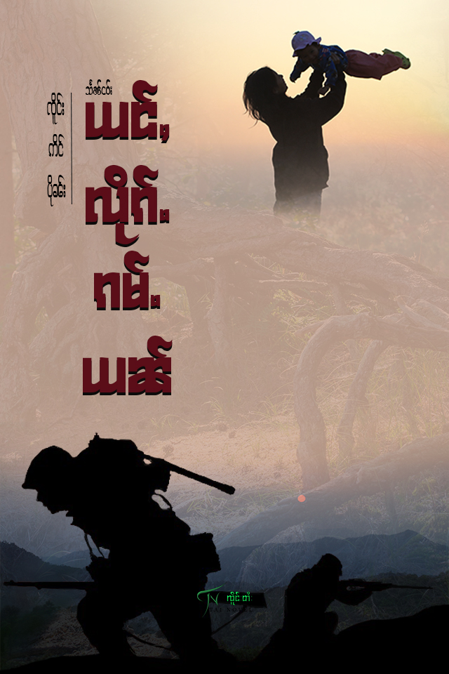 ယင်ႇလိုၵ်ႉၵမ်ႉယၼ်